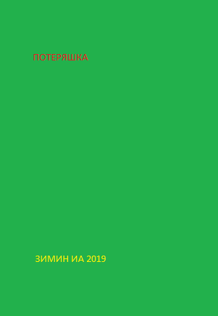 Обложка книги Потеряшка