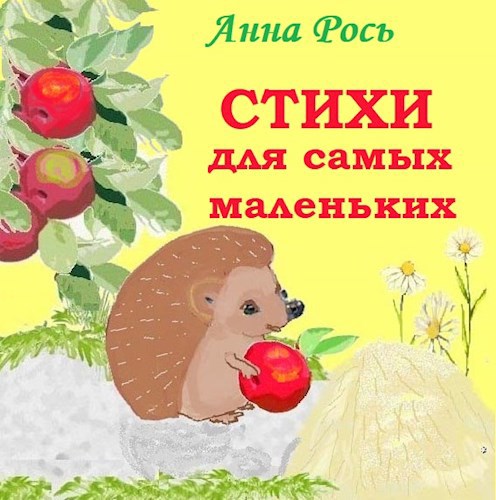Обложка книги Стихи для самых маленьких