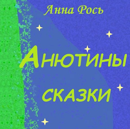 Обложка книги Анютины сказки