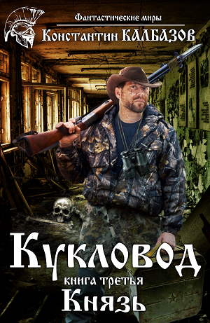 Обложка книги Кукловод. Князь
