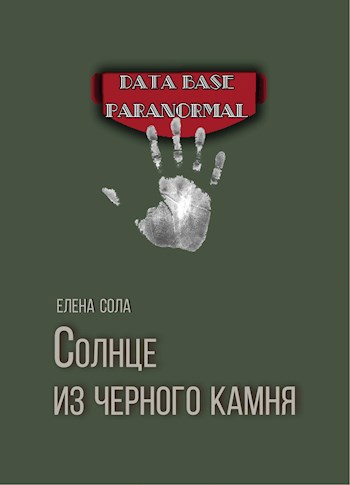 Обложка книги Солнце из черного камня