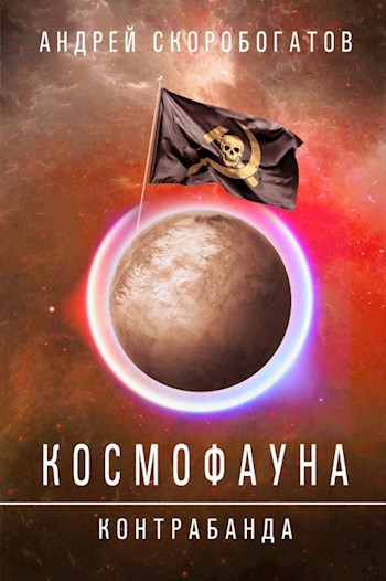 Обложка книги Космофауна - 1. Контрабанда