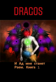 Обложка книги И Ад мне станет Раем. Книга 1: Тьма идёт по ваши Души!