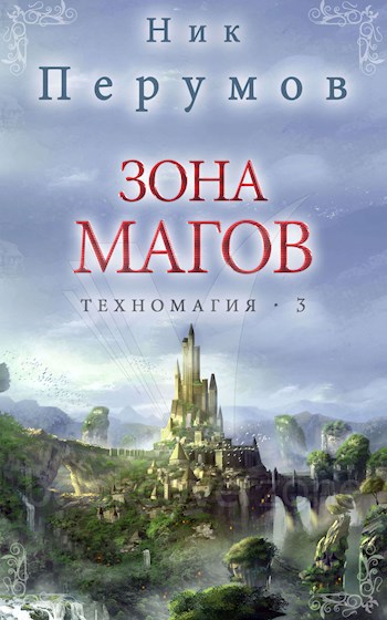 Обложка книги Зона магов