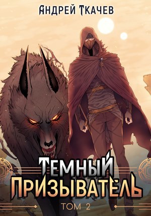 Обложка книги Темный призыватель. Том 2