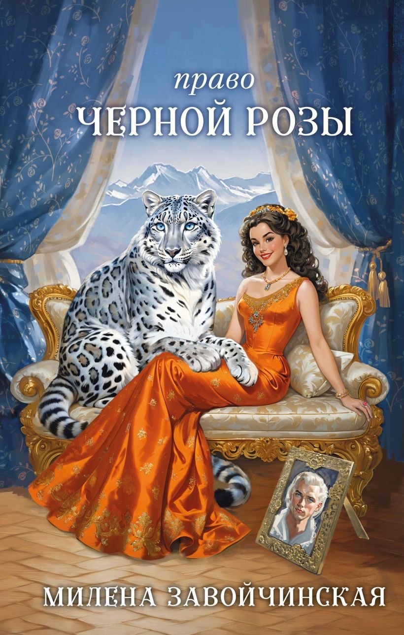 Обложка книги Право черной розы