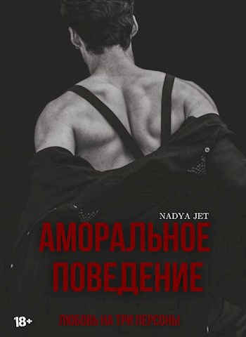 Обложка книги Аморальное поведение