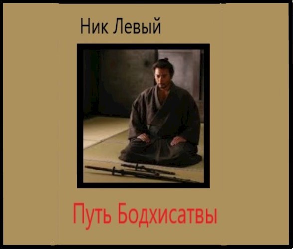 Обложка книги Путь Бодхисатвы