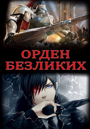 Обложка книги Орден Безликих