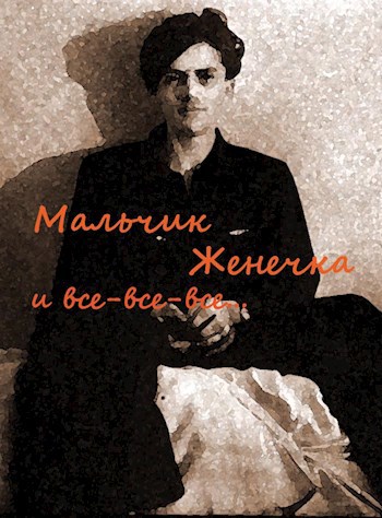 Обложка книги Мальчик Женечка и все-все-все