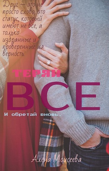 Обложка книги Теряй все и обретай вновь.