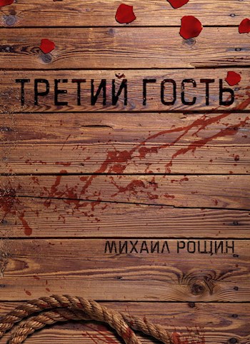 Обложка книги Третий гость