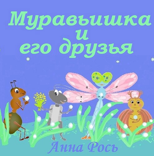 Обложка книги Муравьишка и его друзья