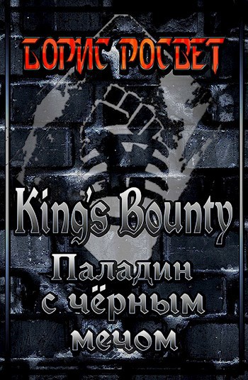 Обложка книги Kings's Bounty: Паладин с чёрным мечом