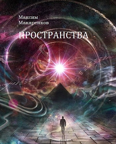 Обложка книги Пространства