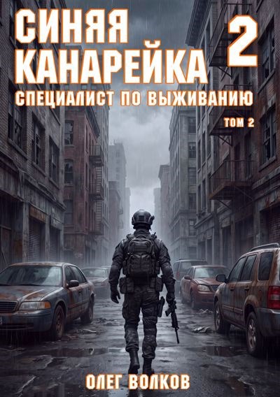 Обложка книги Специалист по выживанию. Том II