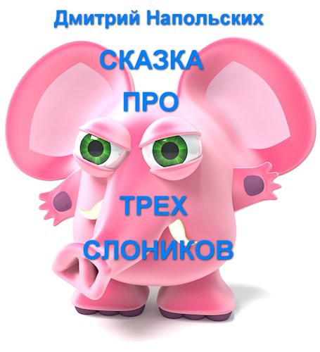 Обложка книги Сказка про трех слоников