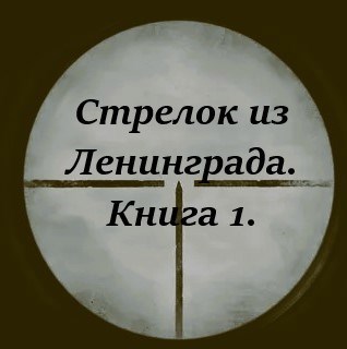 Обложка книги Стрелок из Ленинграда -1. Амулеты для бабушки.
