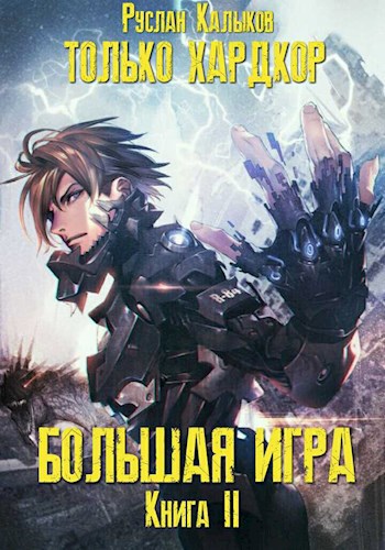 Обложка книги Только хардкор. Большая Игра. Книга 2