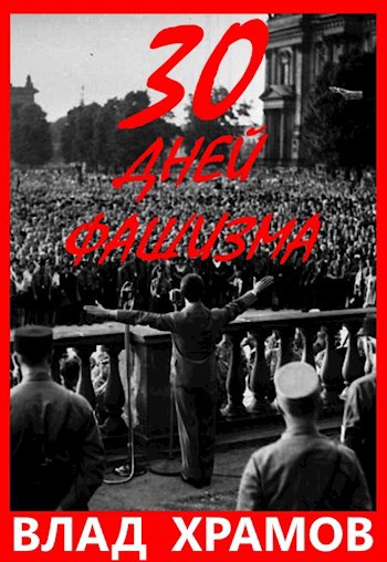 Обложка книги 30 Дней Фашизма