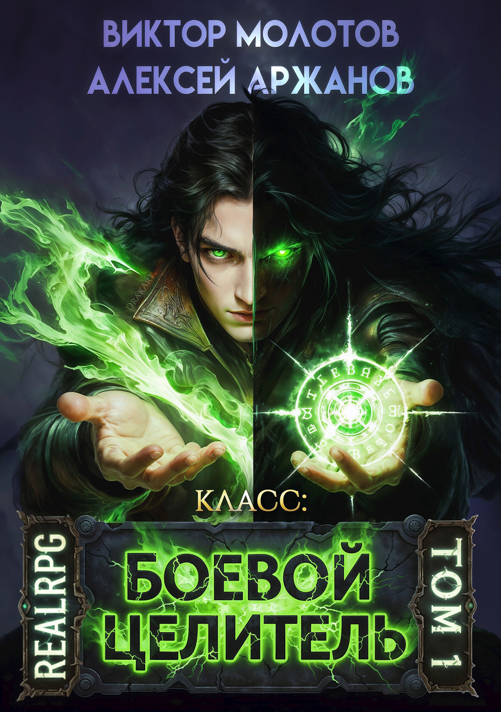 Обложка книги Класс: Боевой Целитель