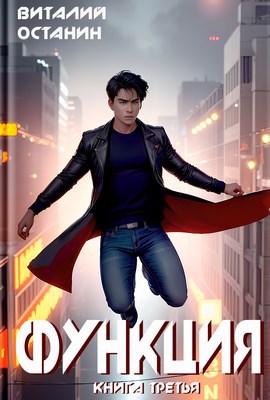 Обложка книги Функция-3