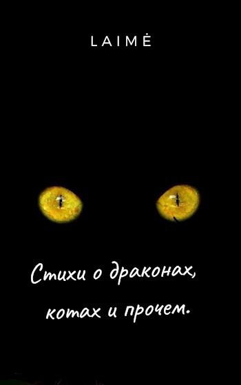Обложка книги Стихи о драконах, котах и прочем.