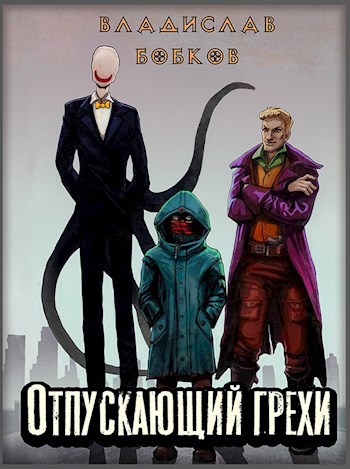 Обложка книги Отпускающий грехи