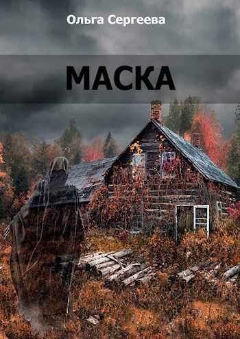 Обложка книги Маска