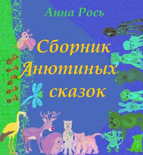 Обложка книги Сборник Анютиных сказок