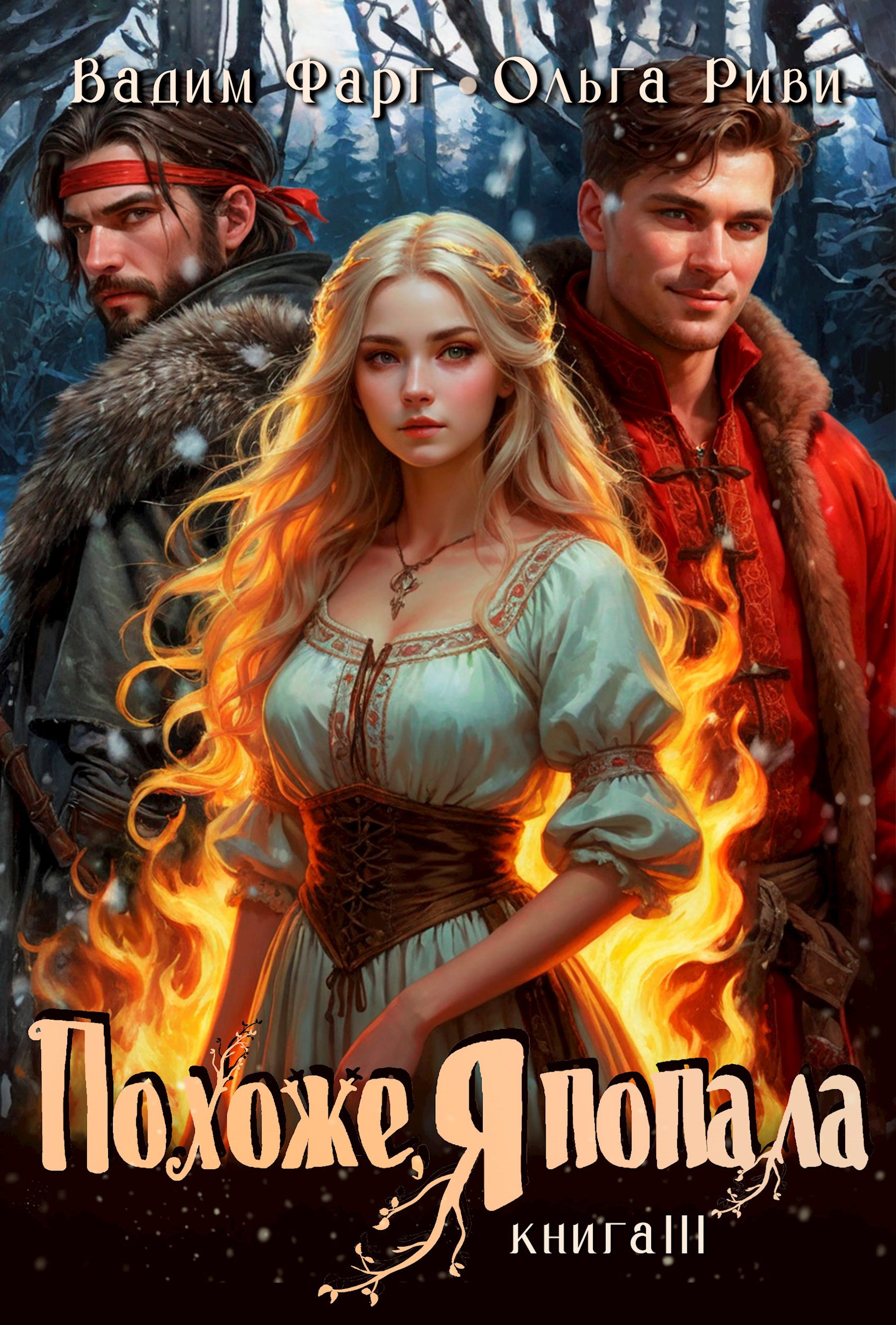 Обложка книги Похоже, я попала 3