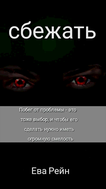 Обложка книги Сбежать