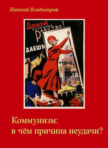 Обложка книги Коммунизм: в чём причина неудачи?