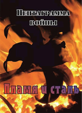Обложка книги Пламя и сталь