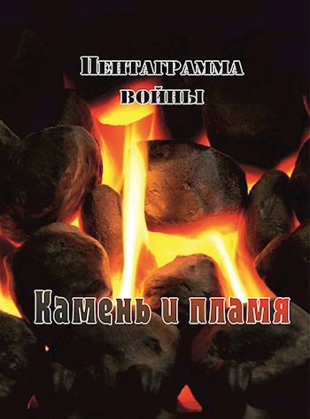Обложка книги Камень и пламя