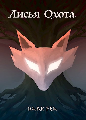 Обложка книги Лисья Охота