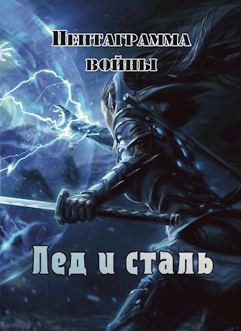 Обложка книги Лед и сталь