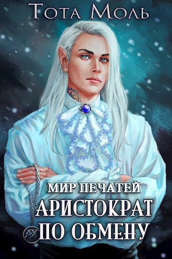 Обложка книги Мир Печатей. Аристократ по обмену