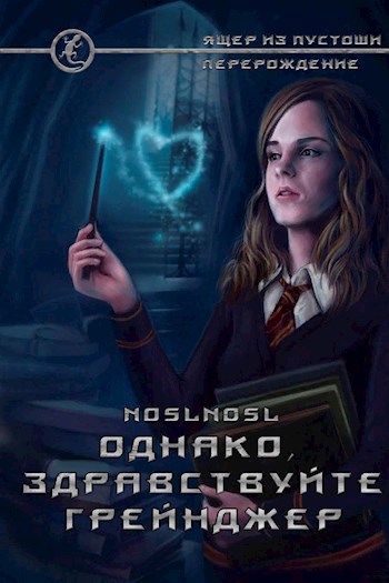 Обложка книги Однако, здравствуйте. Грейнджер.