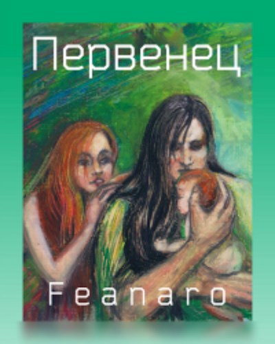 Обложка книги Первенец