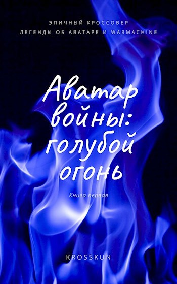 Обложка книги Аватар Войны. Книга первая: голубой огонь.