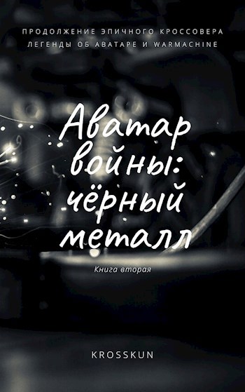 Обложка книги Аватар войны. Книга вторая: чёрный металл.