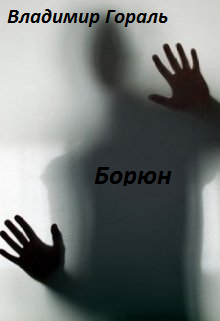 Обложка книги Борюн