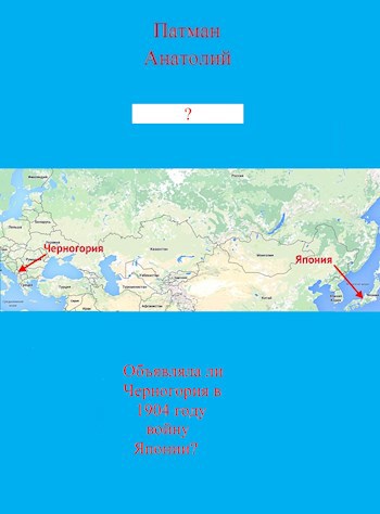 Обложка книги Объявляла ли Черногория в 1904 году войну Японии?