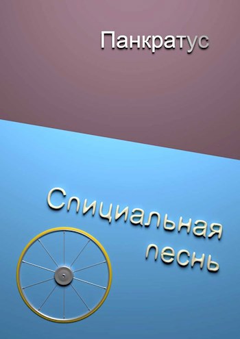 Обложка книги Спициальная песнь