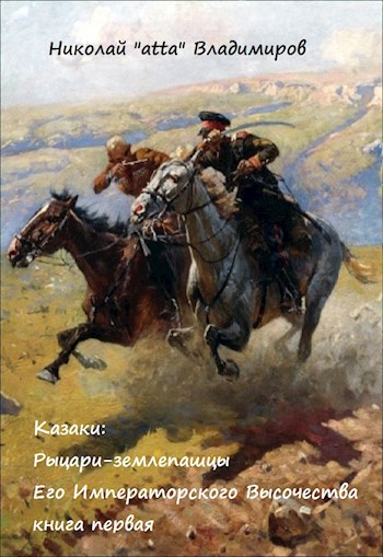 Обложка книги Казаки: рыцари-землепашцы Его Императорского Высочества, книга первая