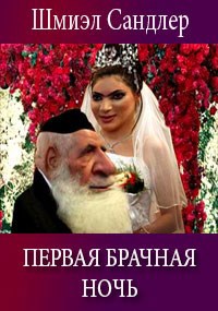 Обложка книги Первая брачная ночь