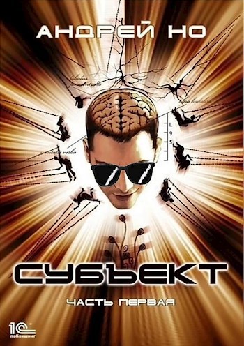 Обложка книги Субъект. Часть 1 (редакция 2023)