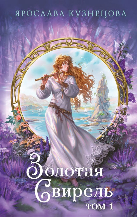 Обложка книги Золотая свирель