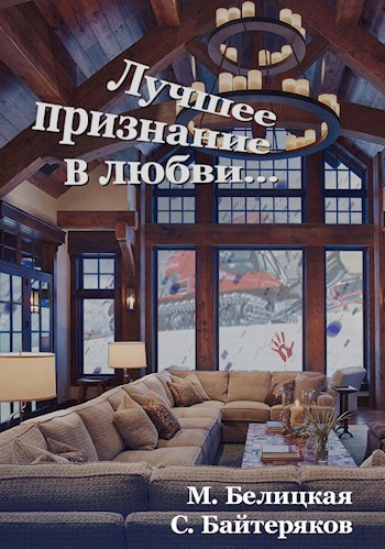 Обложка книги Лучшее признание в любви